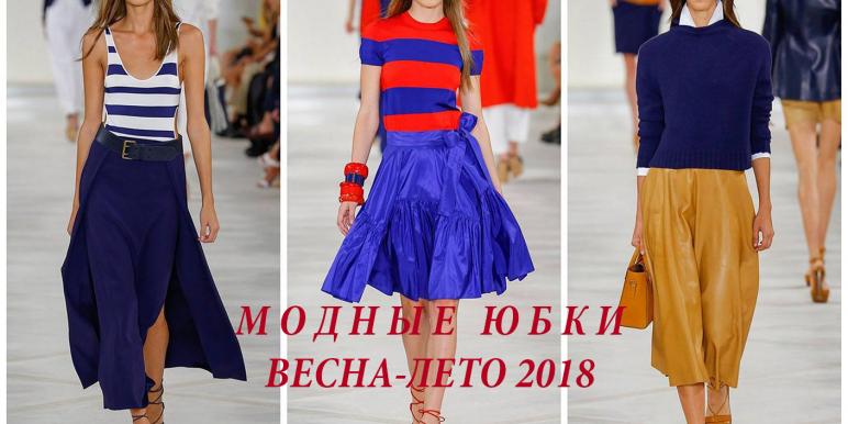 Юбки весна 2018